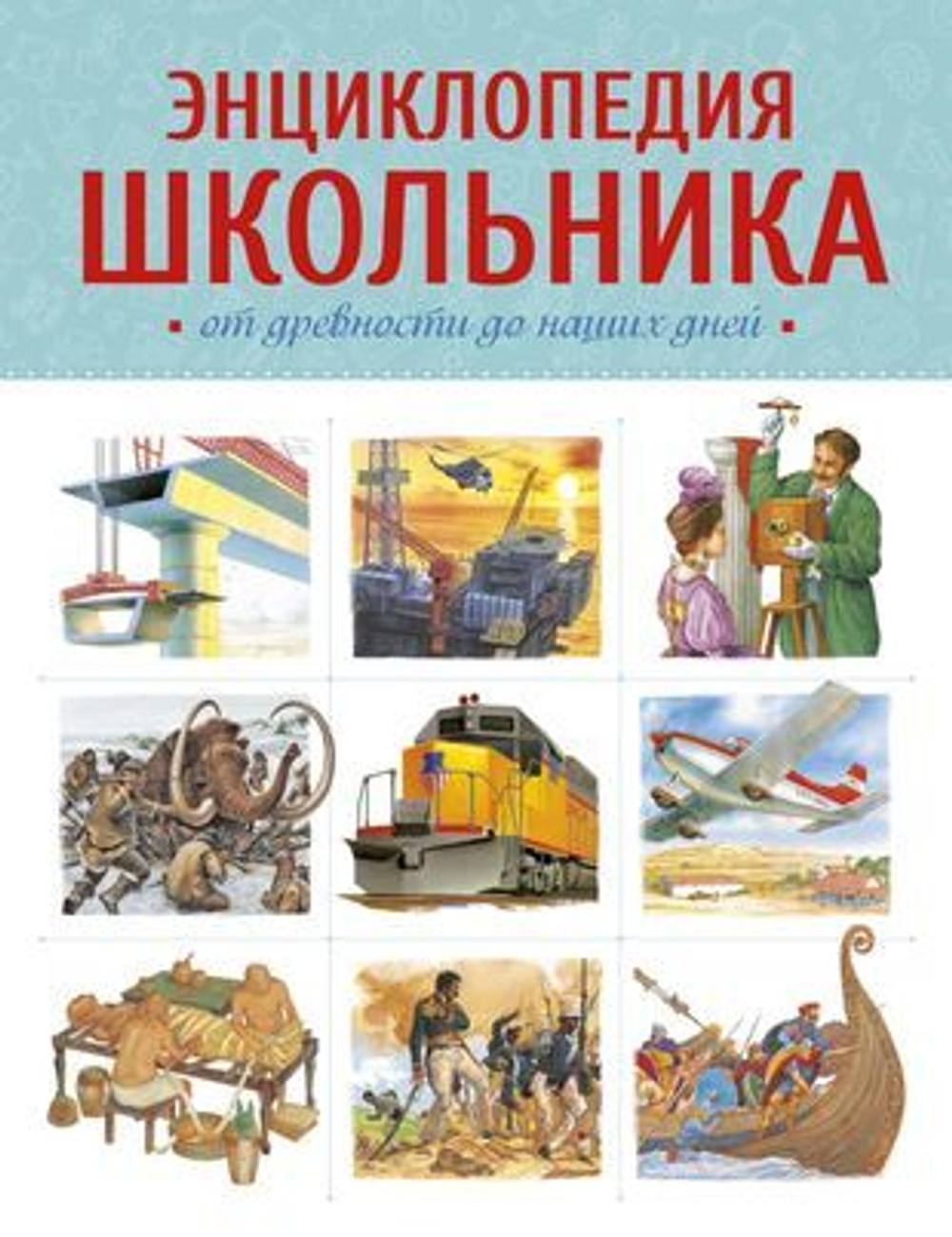 Энциклопедия школьника. От древности до наших дней, изд.: Махаон, авт.: Макмиллан М., серия.: Энциклопедии