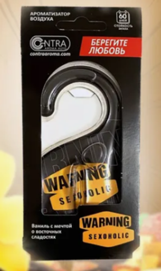 Ароматизатор гелевый Contra -SEX WARNING SEXOHOLIC ваниль