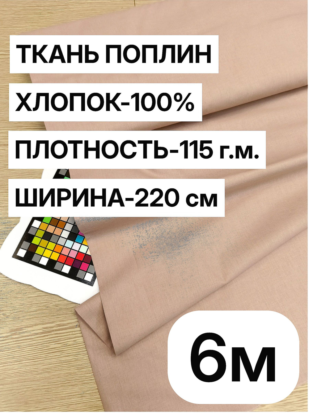 6м. Ткань для шитья поплин Какао, ширина 220см, хлопок 100%, плотность 110 г/м, однотонная, гладкокрашенная, 1 сорт, отрез 6 метра