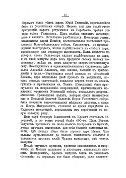 Московский Кремль. Святыни и достопамятности. Историческое описание соборов, церквей и монастырей | И.К. Кондратьев