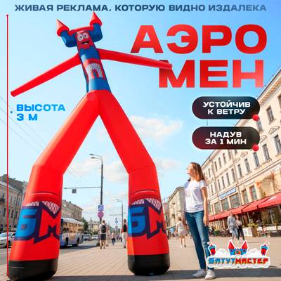 Аэромен на двух ногах, 3 метра