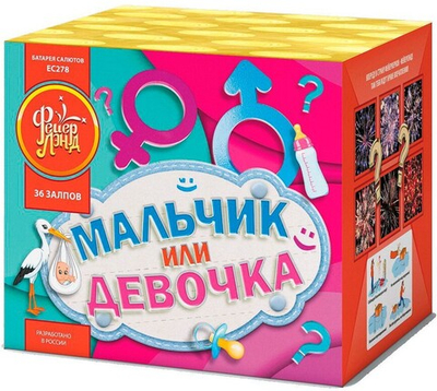 ЕС278 / ЕС279 Салют "Мальчик или девочка" (0,8" х 36 залпов)