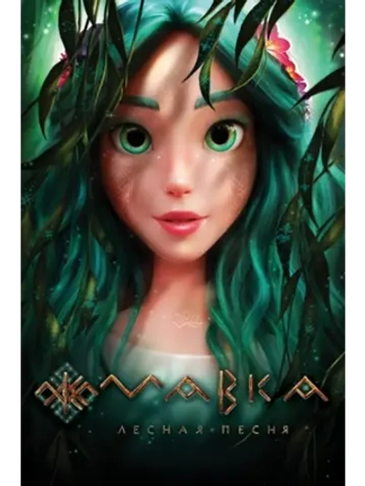 Мавка. Лесная песня (2023) (DVD-R)