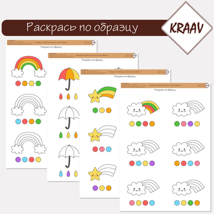 Развивающая игра "Разукрась по образцу"