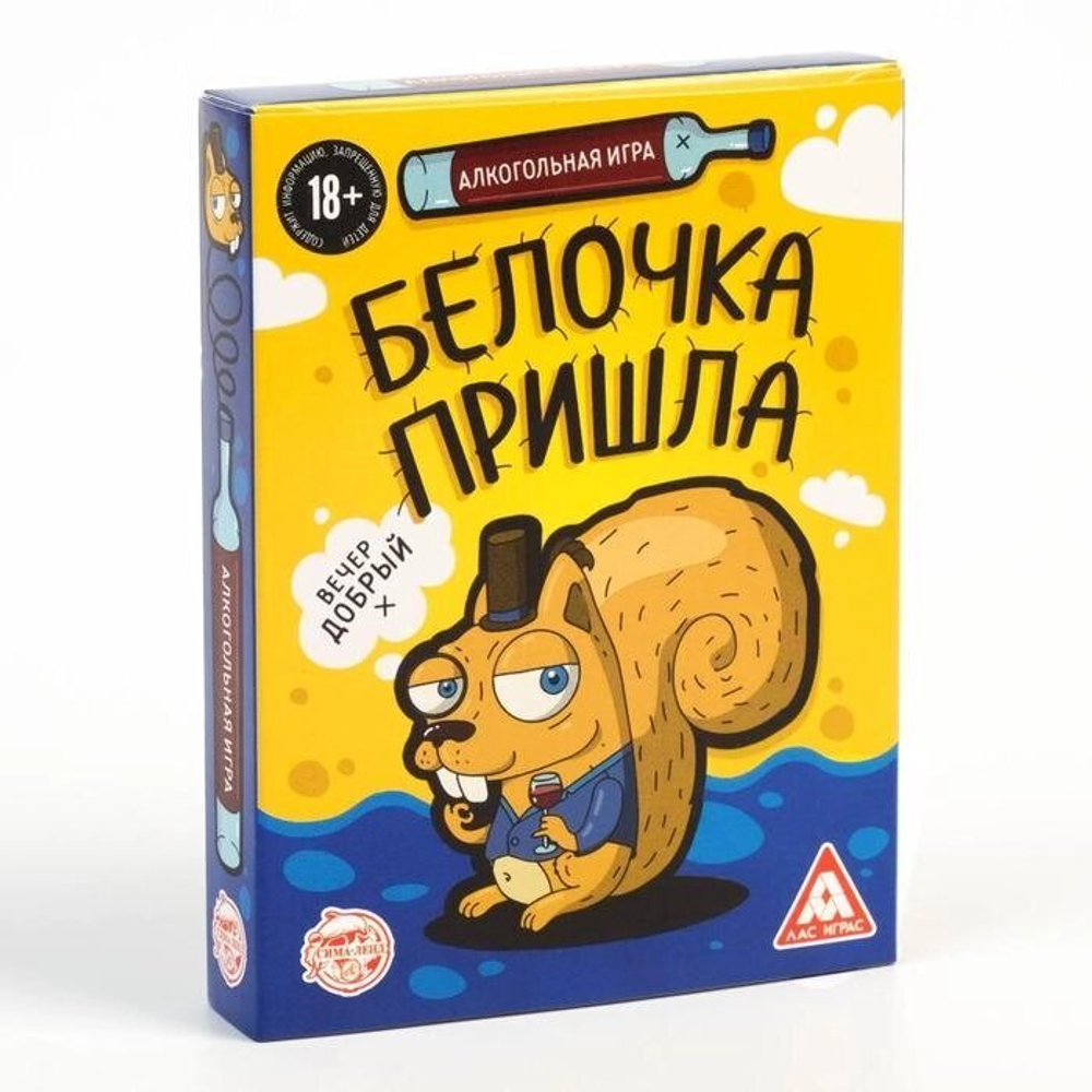 Алкогольная игра «Белочка пришла» 18+