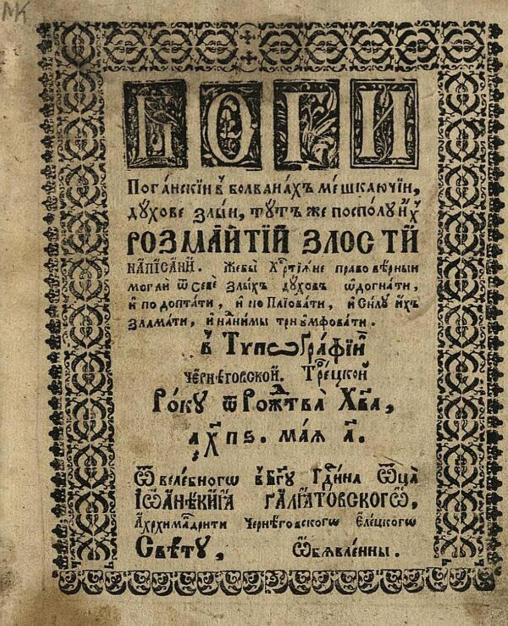 Боги поганскии в болванах мешкаючии, духове злыи, тут же посполу их розмаитии злости написани | Иоанникий Голятовский