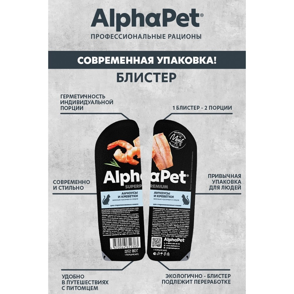 AlphaPet Superpremium 80 г - консервы (блистер) для стерилизованных кошек с анчоусами и креветками (кусочки в желе)