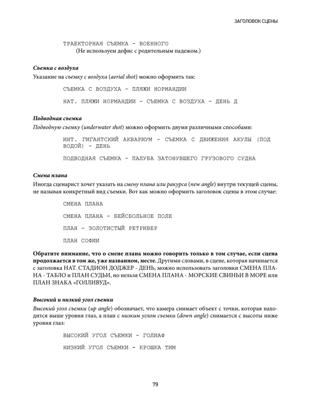Голливудский стандарт. Руководство по формату и стилю сценария