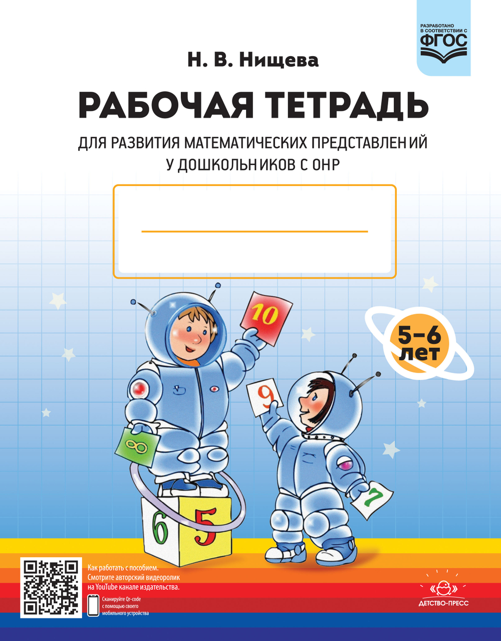 Рабочая тетрадь для развития математических представлений у дошкольников с ОНР (с 5 до 6 лет). ФГОС.