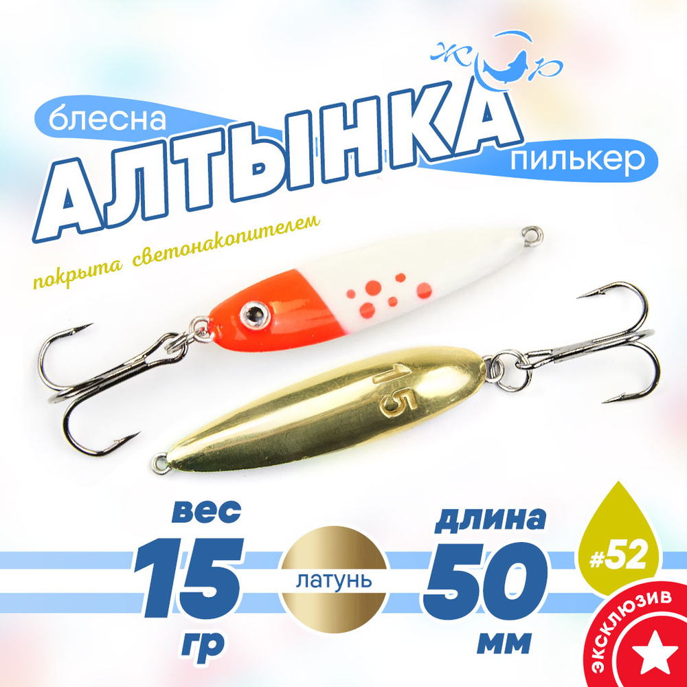 Блесна (пилькер) ЖОР "Алтынка" цветная с тройником (50мм, 15гр), Латунь