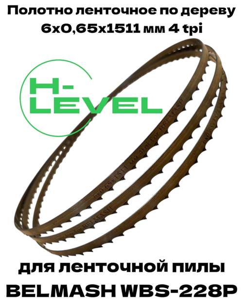 Пила ленточная по дереву 6х0,65х1511 мм 4tpi для BELMASH WBS-228P