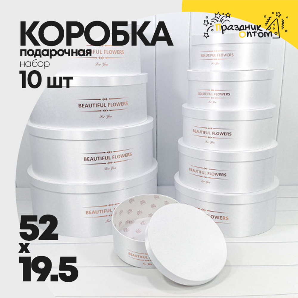 Коробка 52х19.5 см Набор 10 шт с атласной тканью (Белый)