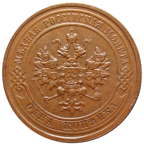 1 копейка 1915 год. Николай II