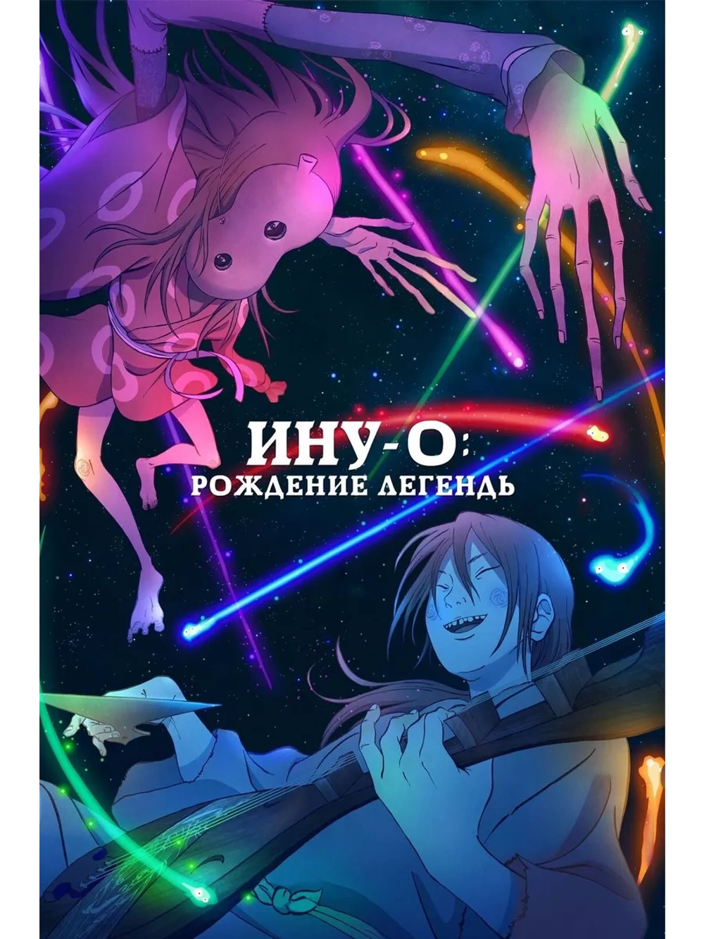 Ину-о: Рождение легенды (2021) (Anime DVD-R)