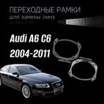 Переходные рамки для замены линз на Audi A6 C6 2004-2011 AFS