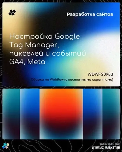 Настройка Google Tag Manager, пикселей и событий GA4, Meta
