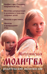 Материнская молитва. Карманный молитвенник благочестивых отца и матери