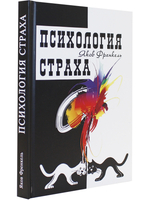 Психология страха. 3-е изд.