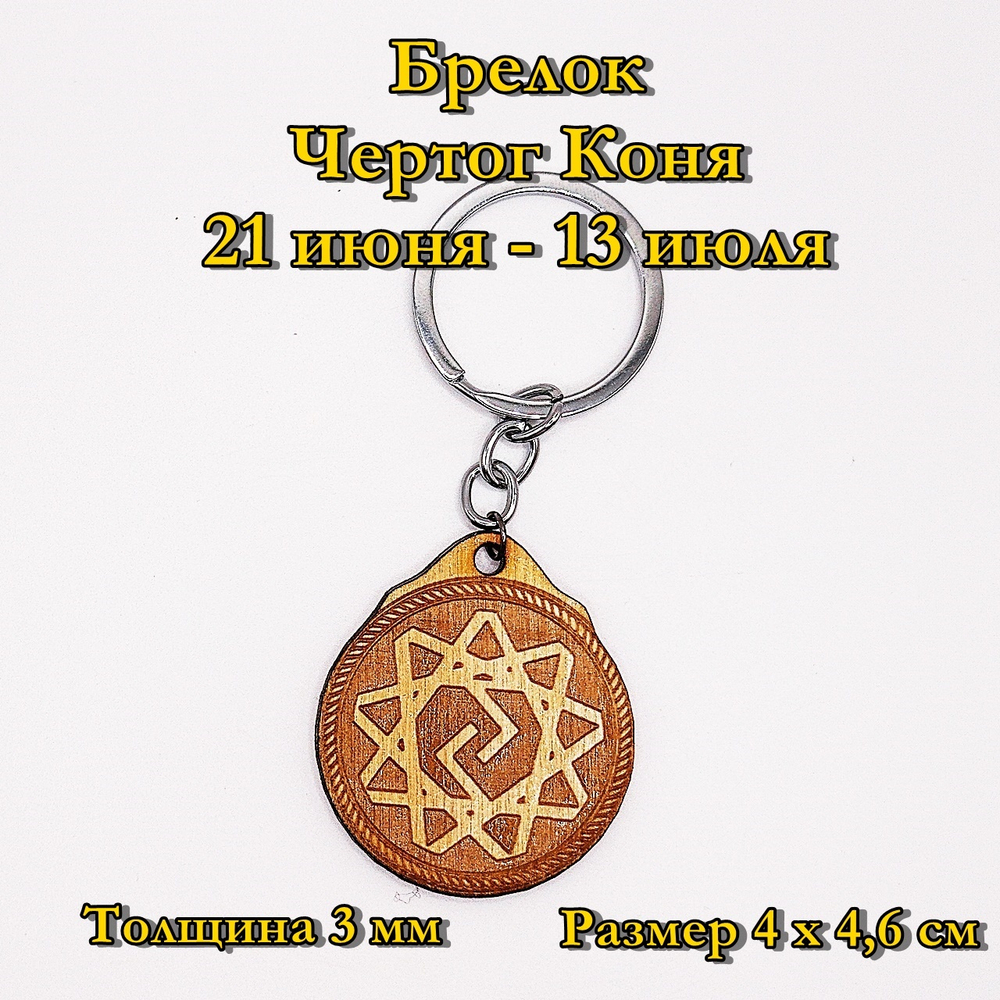 Брелок Чертог Коня. 21 июня - 13 июля