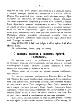 Учебное руководство по закону божию для детей христиан-старообрядцев. Часть 1 | Худошин Терентий Акимович