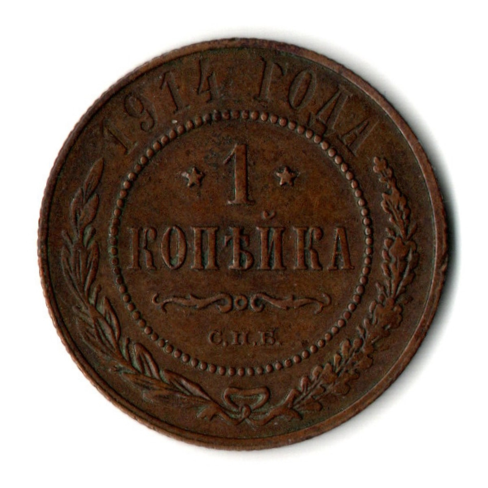 1 копейка 1914 год - СПБ - Николай II