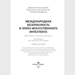 Захарова М.В., Смирнов А.И. (Под ред.) Международная безопасность в эпоху искусственного интеллекта