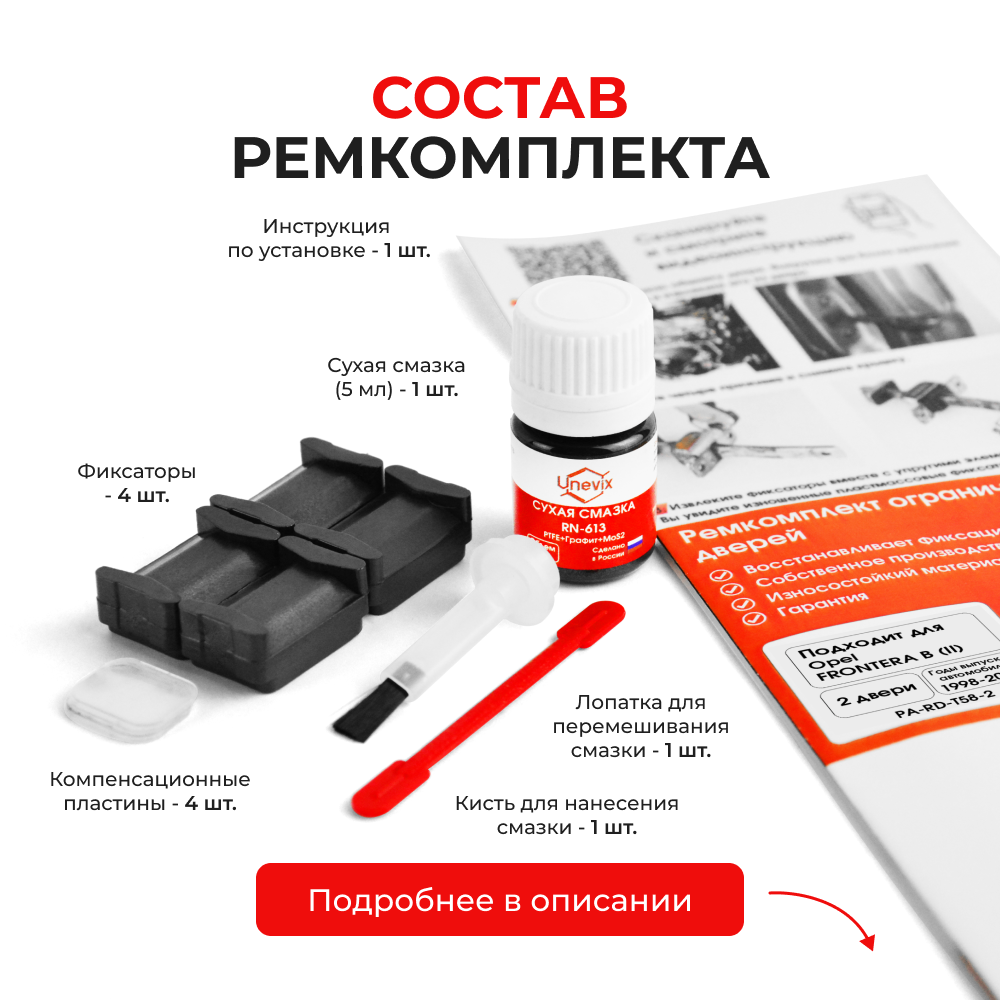 Ремкомплект ограничителей дверей Opel FRONTERA B (II) B (2 двери, тип 58) 1998-2003