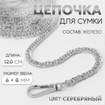 Цепочка для сумки с карабинами железо 120см 6х8мм (серебро АУ)