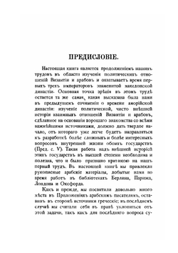 Византия и арабы. Политические отношения Византии и арабов за время Македонской династии | А.А. Васильев