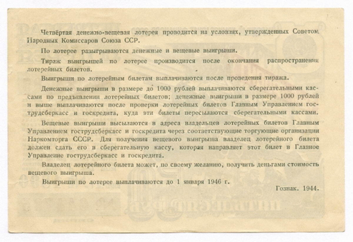 Билет 4-й денежно-вещевой лотереи "Тыл-фронту" НАРКОМФИНА СССР 1944 год (50 рублей). VF-XF