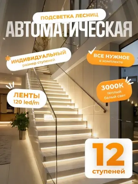 Автоматическая подсветка лестницы 12 ступеней теплый свет