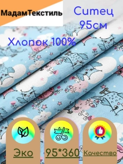 Ситец для пеленок 95см