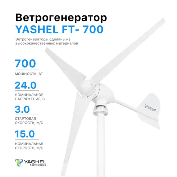 Ветрогенератор 700 Вт 24 Вольта YASHEL FT-700/24V