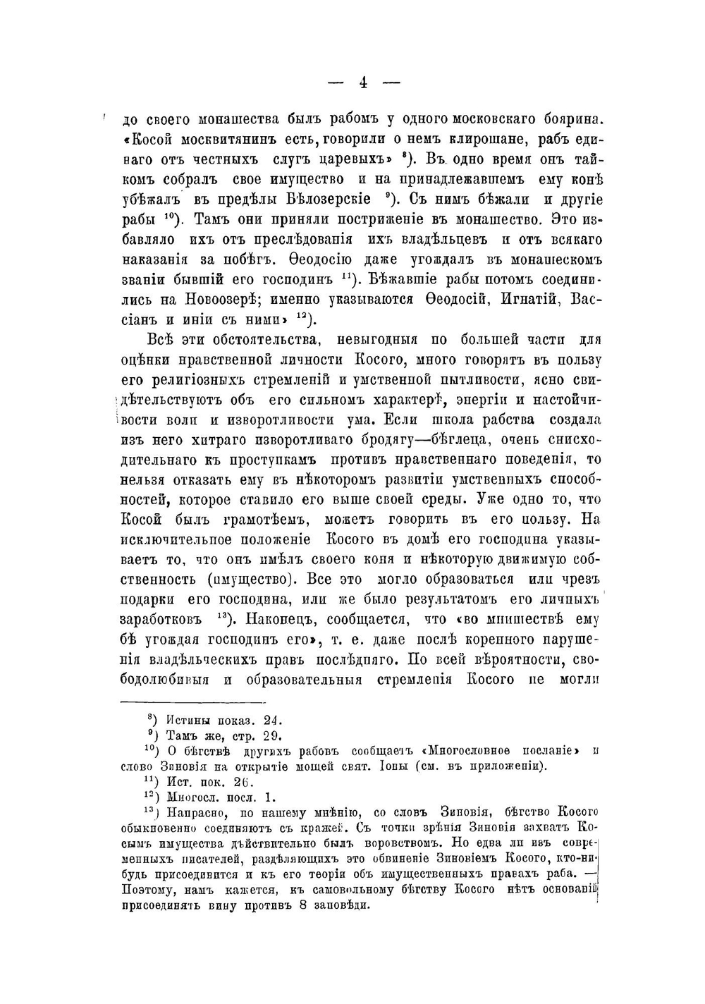 Зиновий, инок Отенский и его богословско-полемические и церковно-учительские произведения | Калугин Федор