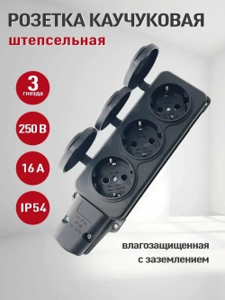 Колодка розеточная электрическая каучуковая с заземлением на 3 розетки, IP 54,черный