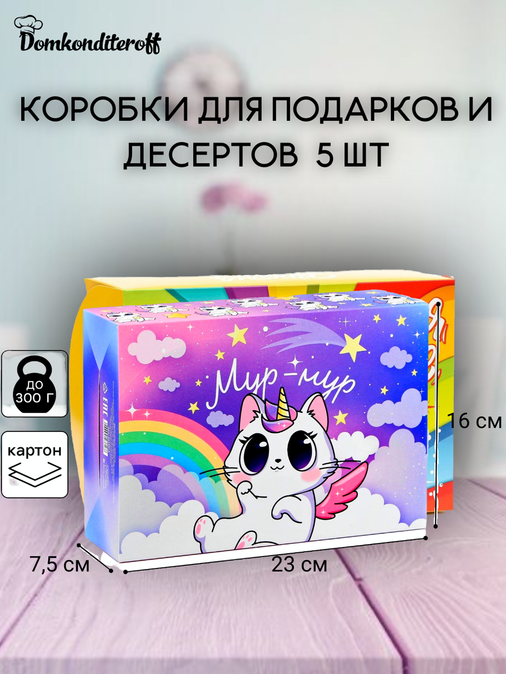 Комплект коробок для сладостей Мур-мур - 5 шт