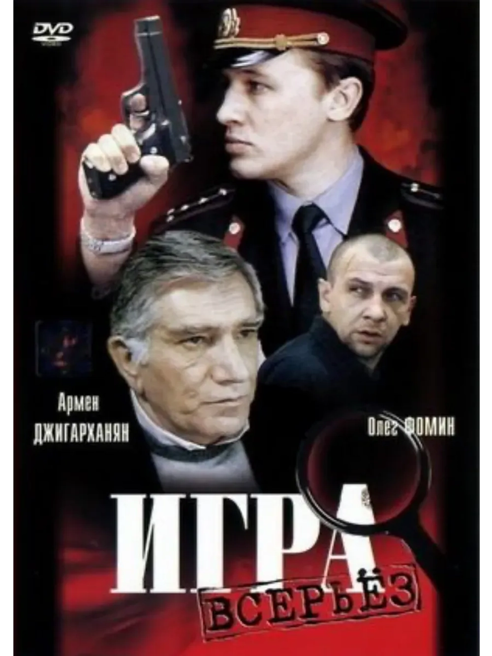 Игра всерьез (1992) (КИНО USB)