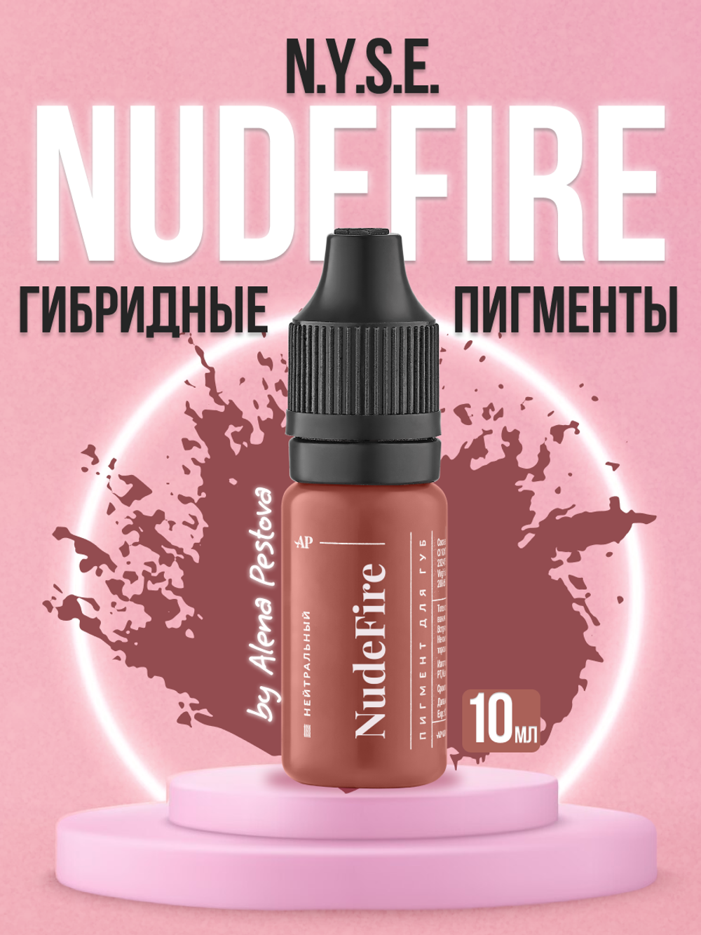 Пигмент для губ N.Y.S.E. "NUDEFIRE" (Алена Пестова)