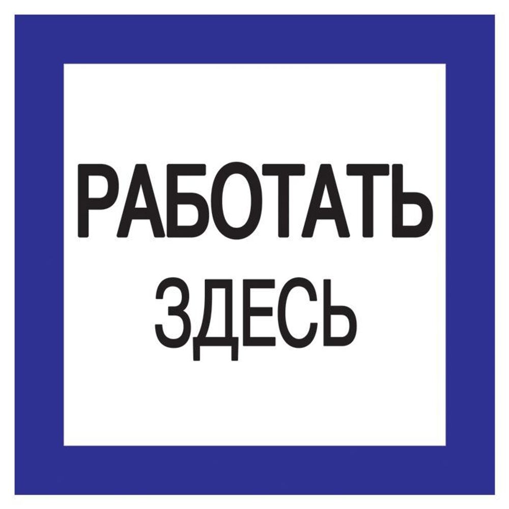 Самоклеящаяся этикетка 150х150мм &quot;Работать здесь&quot; IEK