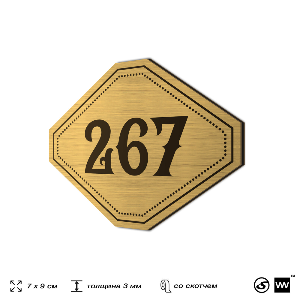Номерок на дверь квартиры 267, для кабинета, офиса, шильдик 9 х 7 см, золотистый, Айдентика Технолоджи