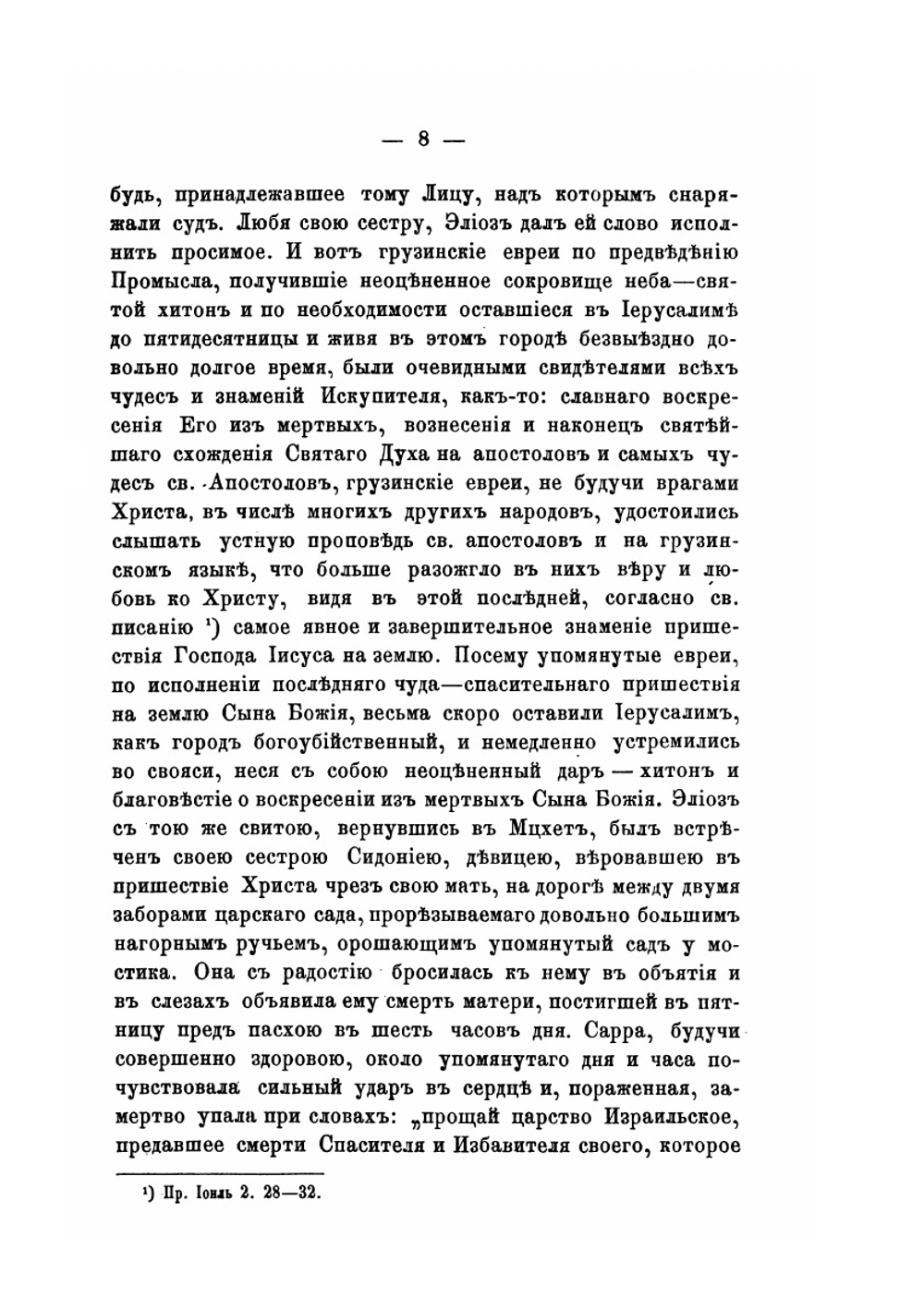 История грузинской церкви до конца VI века | М. Сабинин