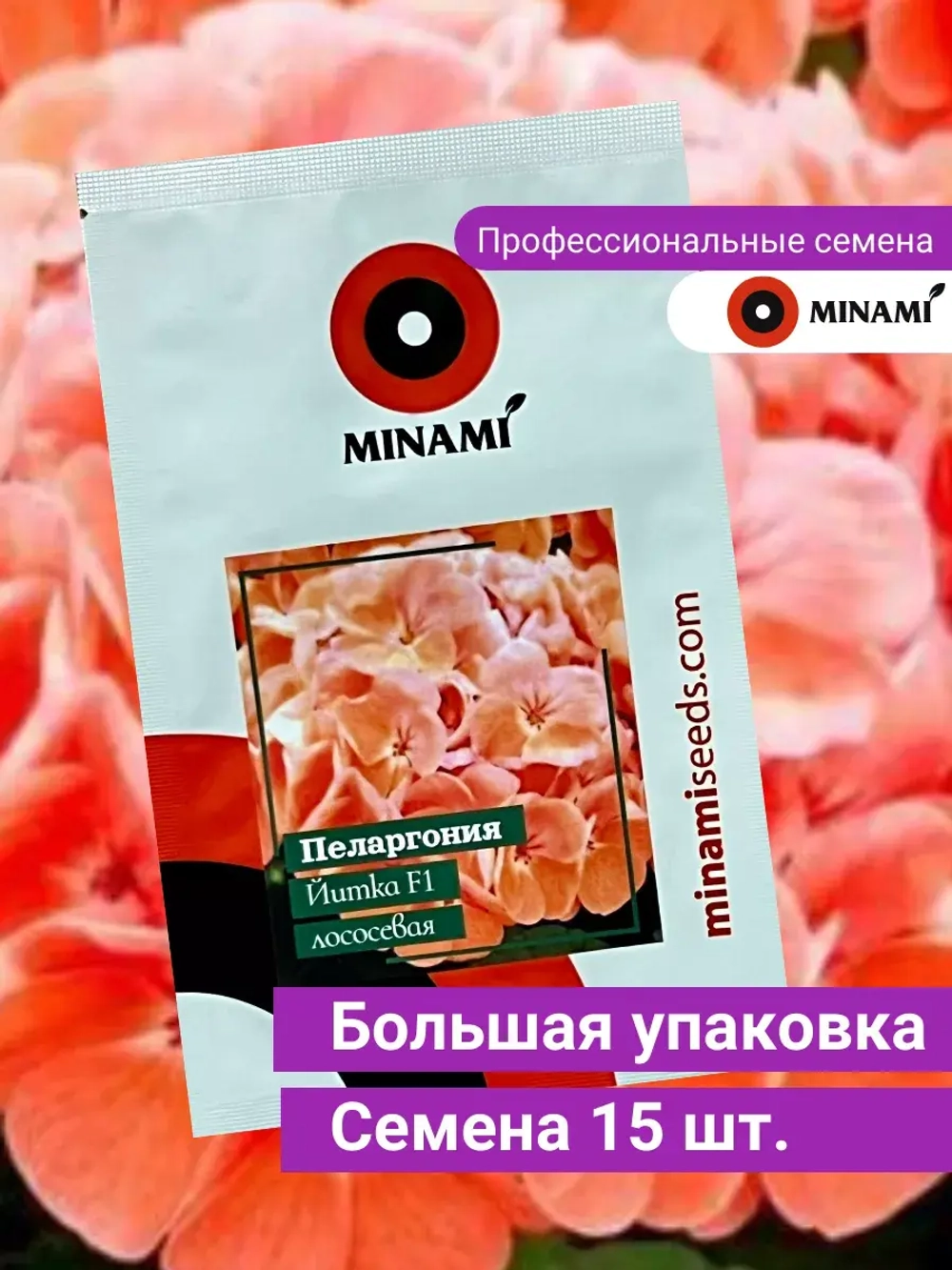 Пеларгония Йитка F1 лососевая семена 15шт