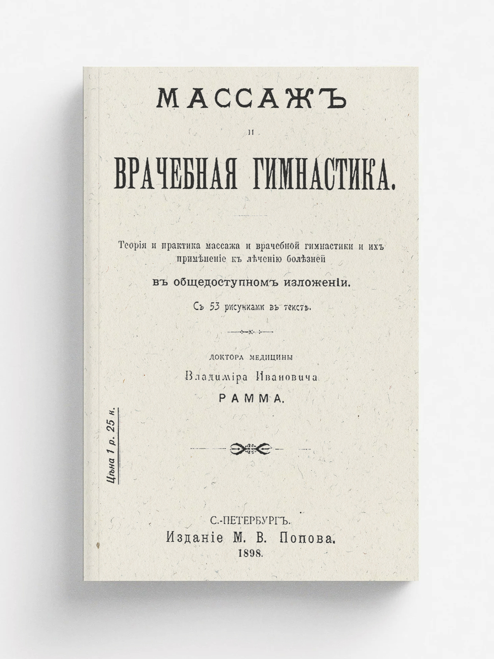 Массаж и врачебная гимнастика | Рамм Владимир Иванович