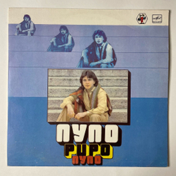 Винтажная виниловая пластинка LP Pupo Пупо (СССР 1985)