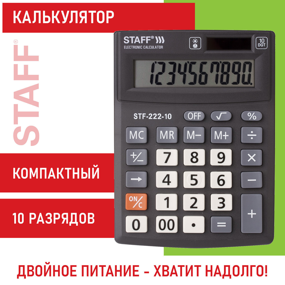 Калькулятор настольный STAFF PLUS STF-222 компактный (138x103 мм) 10 разрядов двойное питание (2 штуки в упаковке)