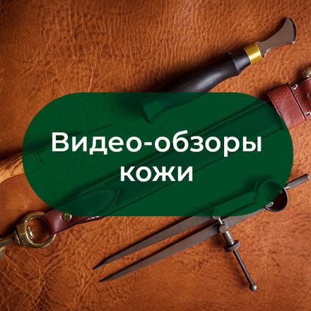 Видео-обзоры кожи