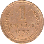 1 копейка 1938 года F №8