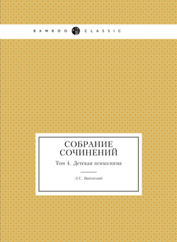 Собрание сочинений. Том 4. Детская психология | Л.С. Выготский