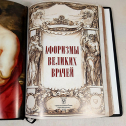 Книга в переплёте из натуральной кожи "Афоризмы великих врачей" -2 в футляре