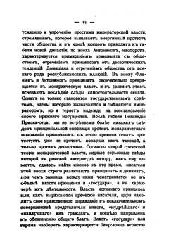Записки историко-филологического факультета Императорского С.-Петербургского университета. Часть 63. Исследования по истории развития римской императорской власти. Том II | Э.Д. Гримм